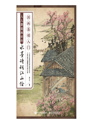 cover image of 国画基础入门 人人都能画好的水墨诗词江山绘